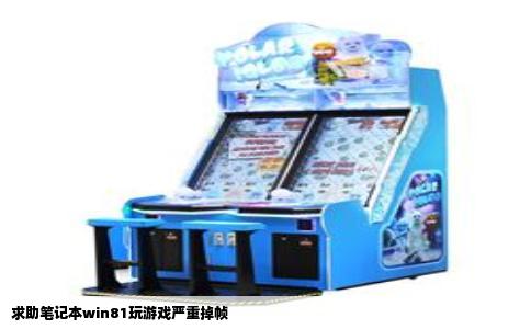 求助笔记本win81玩游戏严重掉帧