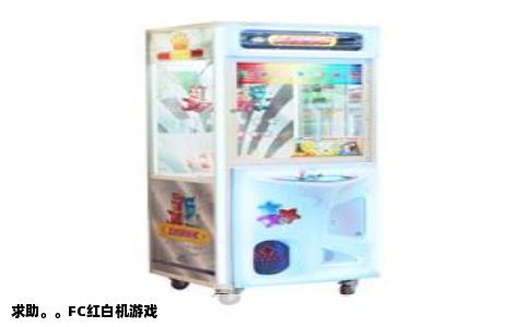 求助。。FC红白机游戏