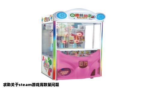 求助关于steam游戏库数量问题