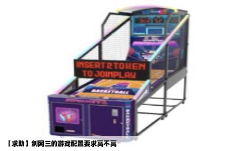 【求助】剑网三的游戏配置要求高不高