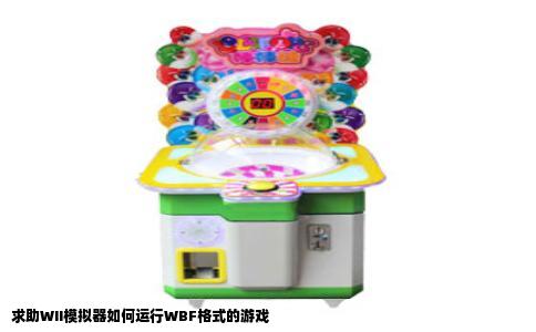 求助WII模拟器如何运行WBF格式的游戏