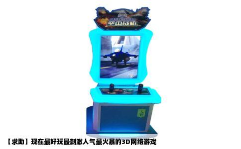 【求助】现在最好玩最刺激人气最火暴的3D网络游戏