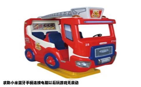 求助小米蓝牙手柄连接电脑以后玩游戏无震动