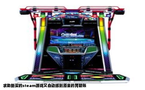 求助新买的steam游戏又自动绑到原来的育碧账