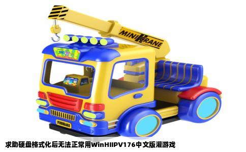 求助硬盘格式化后无法正常用WinHIIPV176中文版灌游戏