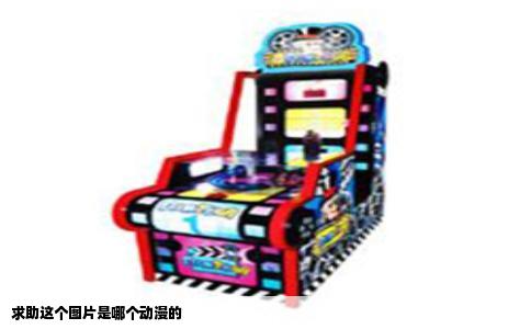 求助这个图片是哪个动漫的