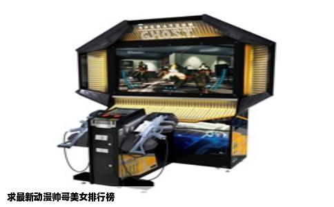 求最新动漫帅哥美女排行榜