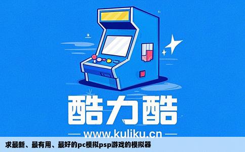 求最新、最有用、最好的pc模拟psp游戏的模拟器