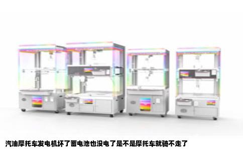 汽油摩托车发电机坏了蓄电池也没电了是不是摩托车就骑不走了