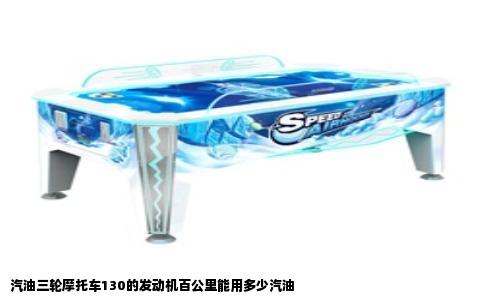汽油三轮摩托车130的发动机百公里能用多少汽油