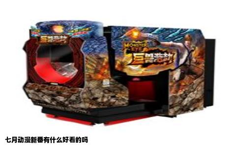 七月动漫新番有什么好看的吗