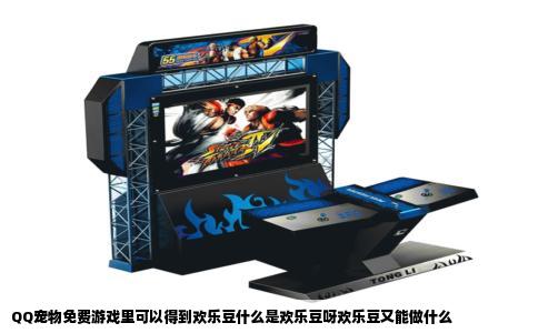 QQ宠物免费游戏里可以得到欢乐豆什么是欢乐豆呀欢乐豆又能做什么