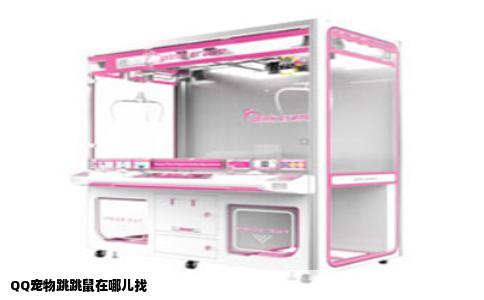 QQ宠物跳跳鼠在哪儿找