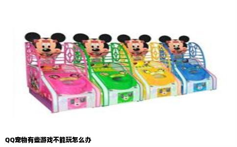 QQ宠物有些游戏不能玩怎么办