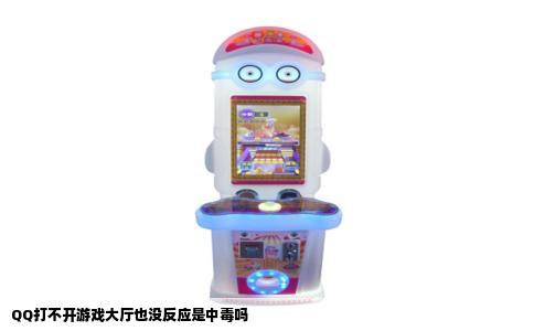 QQ打不开游戏大厅也没反应是中毒吗