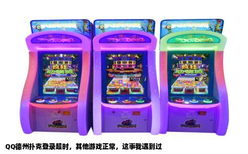 QQ德州扑克登录超时，其他游戏正常，这事我遇到过
