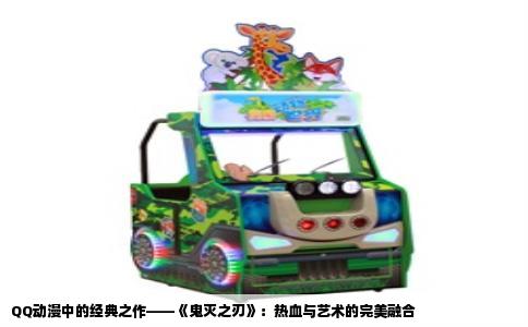 QQ动漫中的经典之作——《鬼灭之刃》：热血与艺术的完美融合