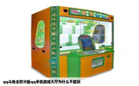 qq斗地主积分版qq手机游戏大厅为什么不能玩