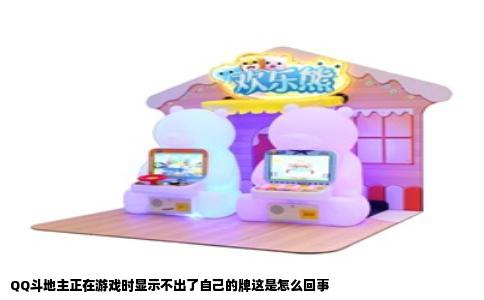 QQ斗地主正在游戏时显示不出了自己的牌这是怎么回事