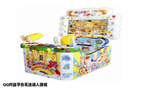 QQ对战平台无法进入游戏