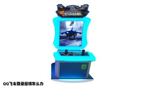 QQ飞车登录报错怎么办