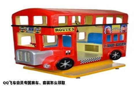 QQ飞车会员专属赛车、套装怎么领取