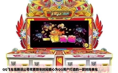 QQ飞车是腾讯公司花费数年时间精心为QQ用户打造的一款时尚赛车