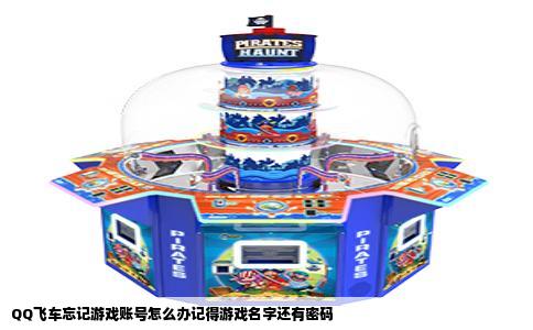 QQ飞车忘记游戏账号怎么办记得游戏名字还有密码