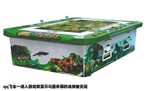 qq飞车一进入游戏就显示与服务器的连接被关闭