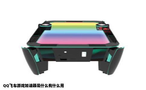 QQ飞车游戏加速器是什么有什么用