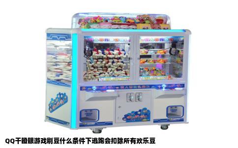 QQ干瞪眼游戏刷豆什么条件下逃跑会扣除所有欢乐豆