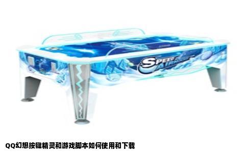 QQ幻想按键精灵和游戏脚本如何使用和下载