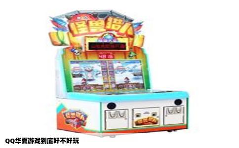 QQ华夏游戏到底好不好玩