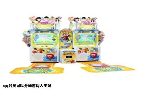qq会员可以开通游戏人生吗
