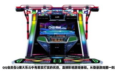 QQ会员在Q宠大乐斗中有着实打实的优待，直接影响游戏体验。从登录游戏那一刻起，会员身份就带来不一样的节奏。普通玩家每天只能领一份基础礼包，会员却能额外领取一份高级会员礼包，里面装着体力药水、经验丹和随机道具，日积月累就是一笔不小的资源差距。