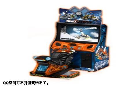 QQ空间打不开游戏玩不了。