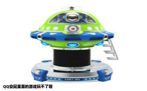 QQ空间里面的游戏玩不了啊