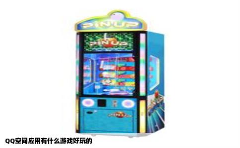 QQ空间应用有什么游戏好玩的