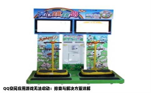 QQ空间应用游戏无法启动：排查与解决方案详解