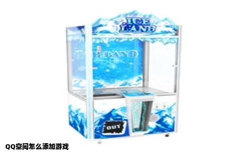 QQ空间怎么添加游戏