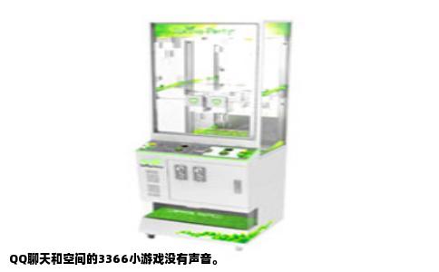 QQ聊天和空间的3366小游戏没有声音。