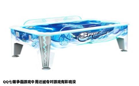 QQ七雄争霸游戏中用迁城令对游戏有影响没