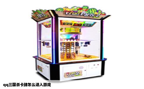 qq三国杀卡牌怎么进入游戏
