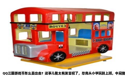 QQ三国游戏币怎么卖出去？这事儿我太有发言权了，毕竟从小学玩到上班，中间倒腾过不少金币。卖游戏币这事儿看着简单，但真想把货出干净、出得安全、价格还不亏，里头门道不少。今天就把我这么多年的实操经验掰开揉碎给你讲讲，保证都是干货。