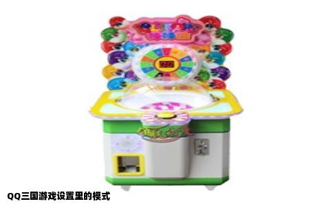 QQ三国游戏设置里的模式