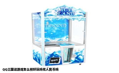 QQ三国这游戏怎么样好玩吗花人民币吗