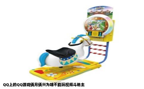 QQ上的QQ游戏俩月俩兴为啥不能玩视频斗地主