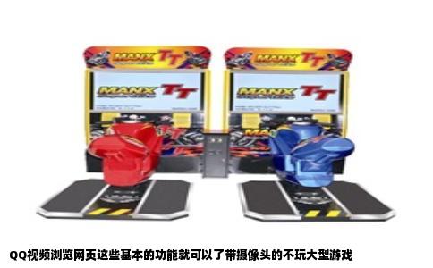 QQ视频浏览网页这些基本的功能就可以了带摄像头的不玩大型游戏