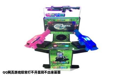 QQ网页游戏经常打不开显现不出来画面
