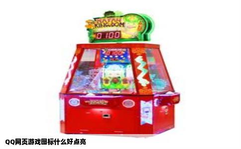 QQ网页游戏图标什么好点亮